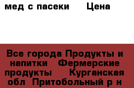мед с пасеки ! › Цена ­ 180 - Все города Продукты и напитки » Фермерские продукты   . Курганская обл.,Притобольный р-н